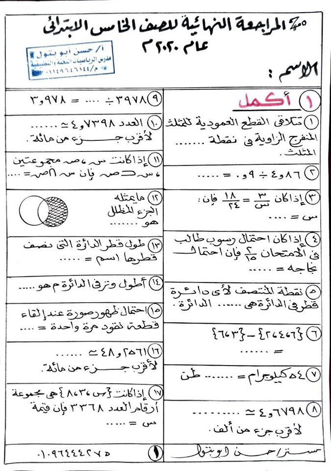 المراجعة النهائية في الرياضيات للصف الخامس الابتدائي 2020 مستر/ حسن ابو بتول