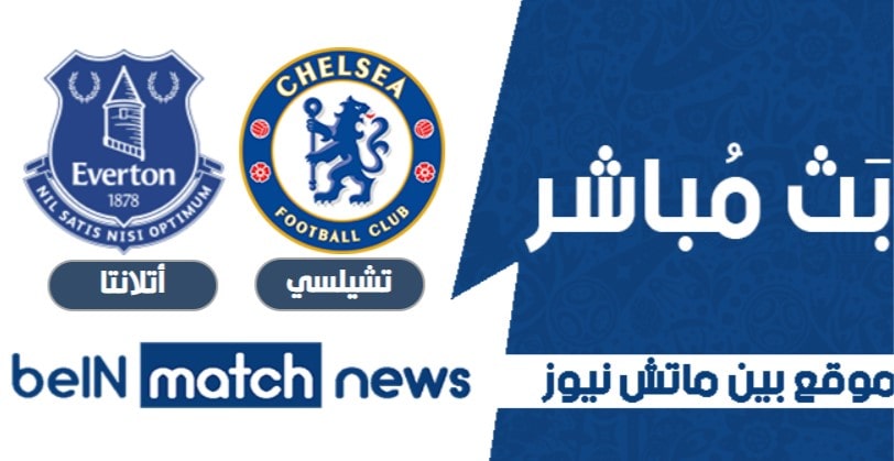 أخبار مباراة تشيلسي وإيفرتون اليوم في الدوري الانجليزي أخبار مباراة تشيلسي وإيفرتون اليوم في الدوري الانجليزي
