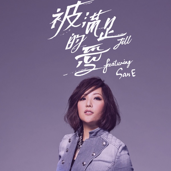 Jill M. Vidal – 被滿足的愛 (feat. San E) – Single