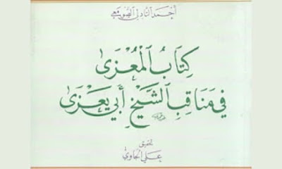 المُعْزى في مناقب الشيخ أبي يَعْزى -20 المُعْزى في مناقب الشيخ أبي يَعْزى -20