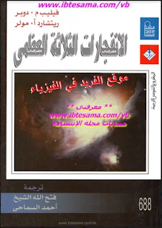 كتاب الانفجارات الثلاثة العظمى pdf، كتب الكون والفلك والفضاء ، كتب علم الفلك والفضاء للمبتدئين برابط مباشر مجانا