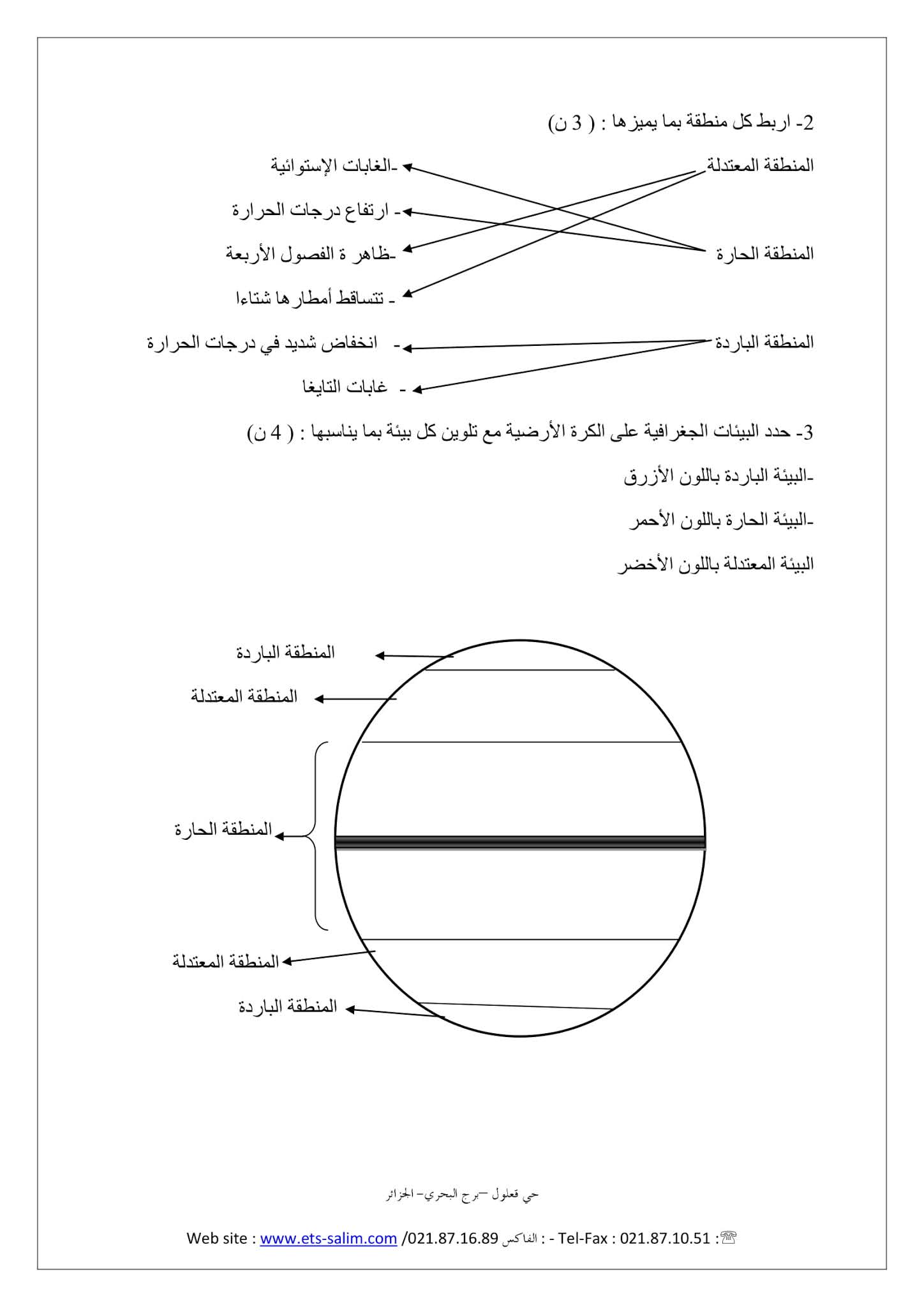 فرض التاريخ والجغرافيا الفصل الثاني للسنة الأولى متوسط - الجيل الثاني نموذج 7 فرض التاريخ والجغرافيا الفصل الثاني للسنة الأولى متوسط - الجيل الثاني نموذج 7