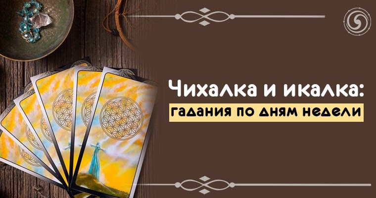 Икота по времени. Икаю примета. Чихалки гадалки. Икалка пятница 6-7. Икалка по времени.