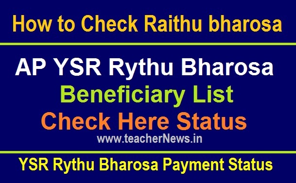 How to Check Raithu bharosa payment 7500 Status Online link | వైఎస్ఆర్ రైతు భరోసా సంక్రాంతి కానుక 2000 How to Check Rythu bharosa payment 5500 Status Online Beneficiary List