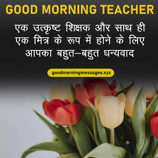 Good Morning Sir Quotes In Hindi गुड मॉर्निंग सर / टीचर कोट्स, मैसेज, इमेजेज