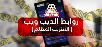 روابط اخطر مواقع الديب ويب الأنترنت المظلم مدونة الأرباح