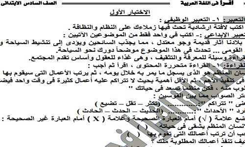 إمتحانات لغة عربية للصف السادس الإبتدائي الترم الثاني 2019 إمتحانات لغة عربية للصف السادس الإبتدائي الترم الثاني 2019