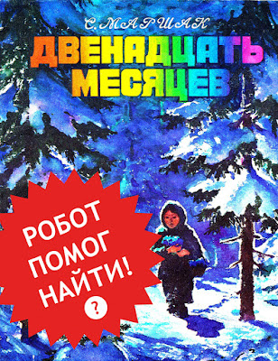 12 месяцев сказка Маршак художник Алексеев 1988 Калининградское книжное издательство СССР советская старая из детства Обложка Синяя голубая тёмный зимний лес девочка идёт снег темно цветные переливающиеся буквы