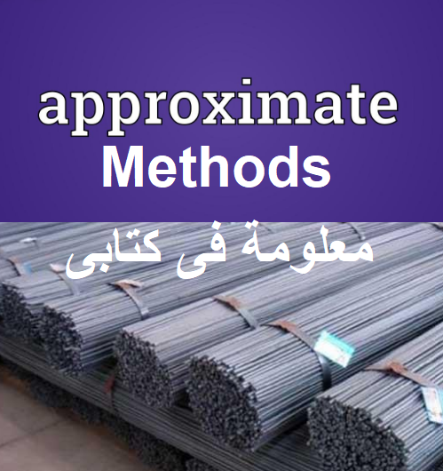 طرق تقريبية لحساب كميات حديد التسليح