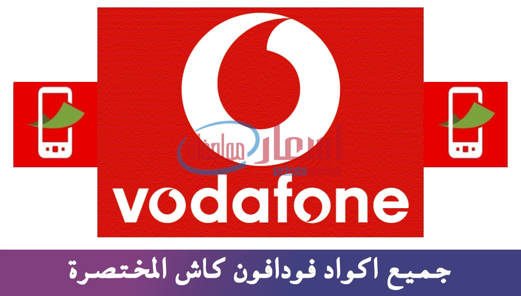 اكواد فودافون كاش المختصرة 2023 تحويل فلوس ورصيد ودفع فاتورة واستعلام