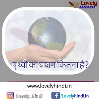 पृथ्वी का वजन कितना है ? पृथ्वी के बारे  में कुछ रोचक तथ्य