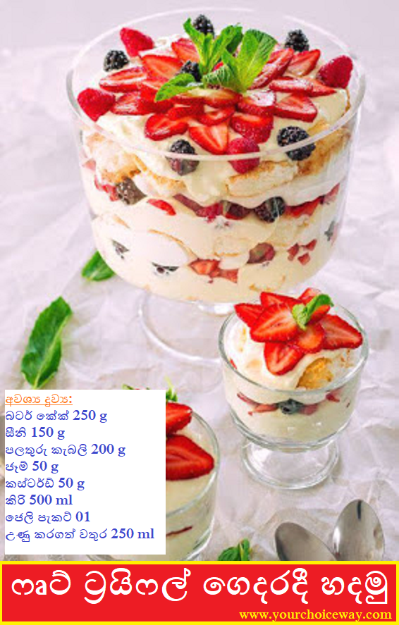 ෆෘට් ට්‍රයිෆල් ගෙදරදී හදමු (Let's Make Fruit Trifles At Home) - Your Choice Way