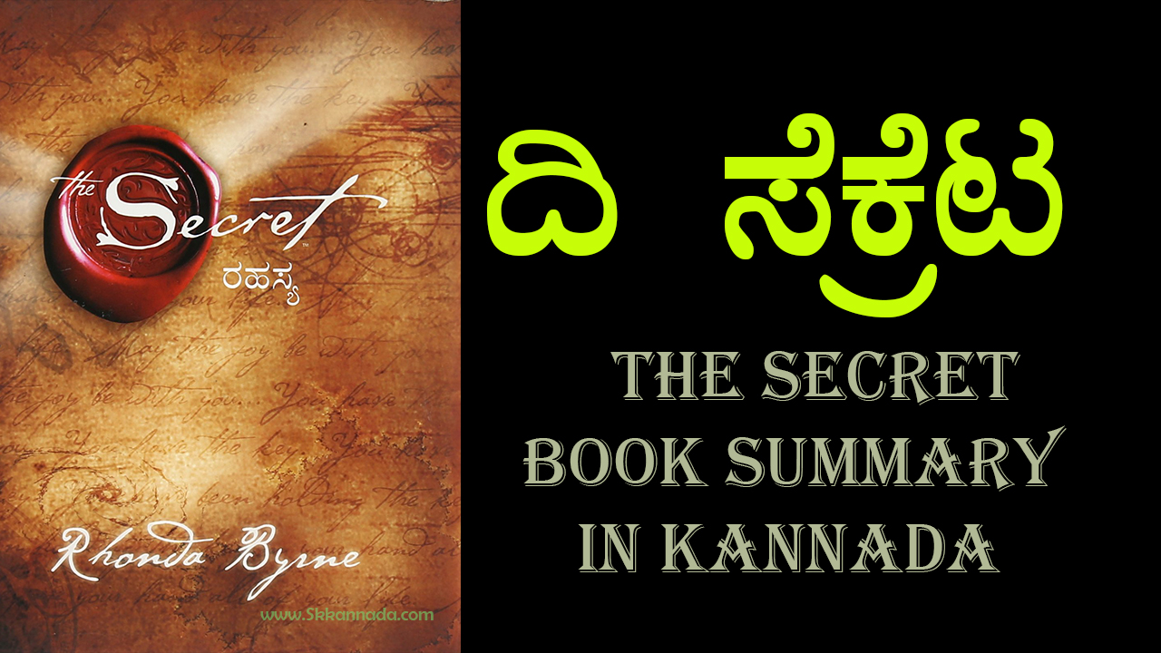 ದಿ ಸೆಕ್ರೆಟ - The Secret Book Summary in Kannada