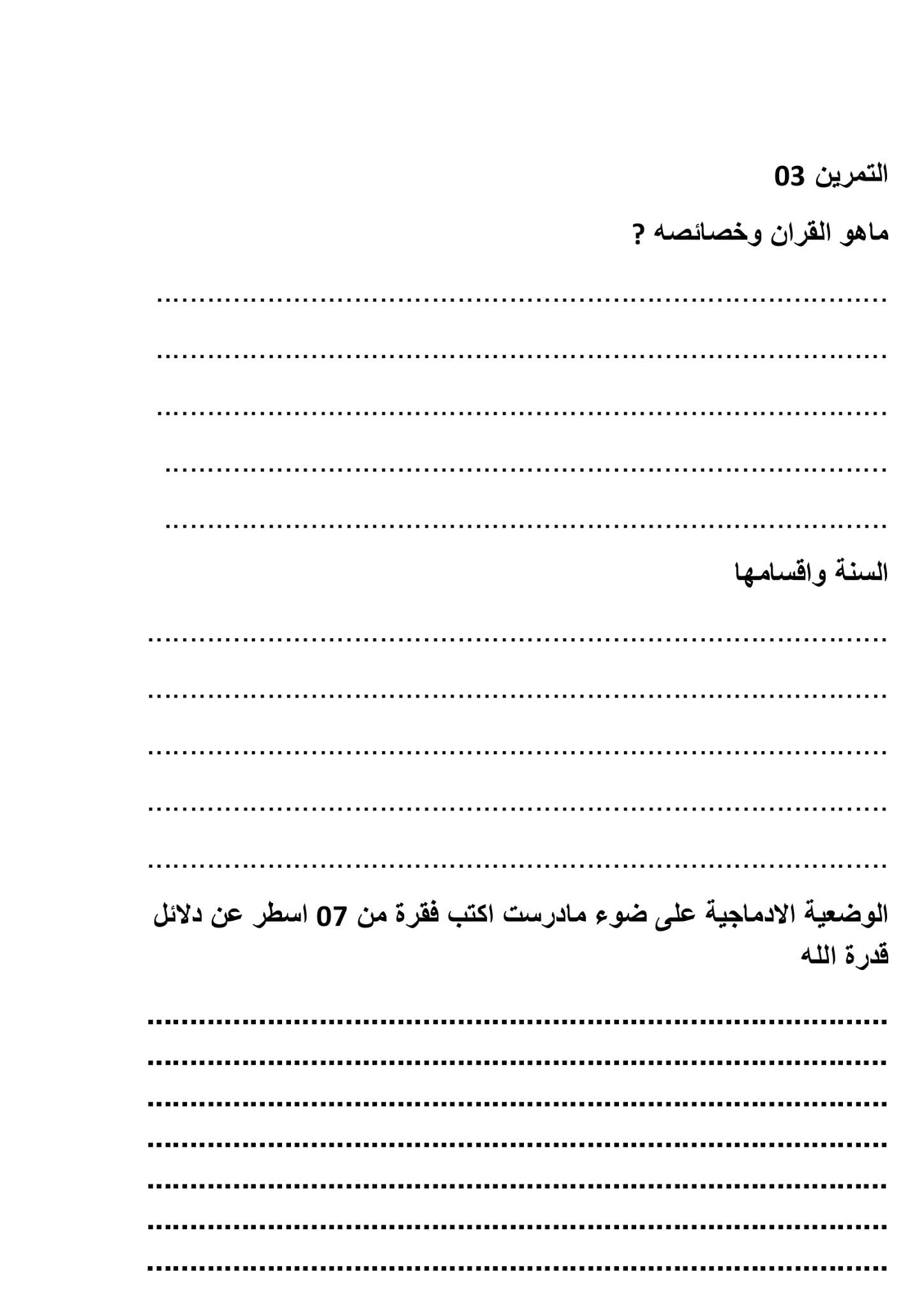 فرض التربية الإسلامية الفصل الأول للسنة الأولى متوسط - الجيل الثاني نموذج 10