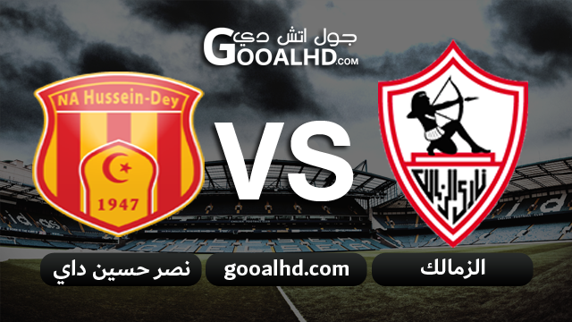 الزمالك ونصر حسين داي بث مباشر
