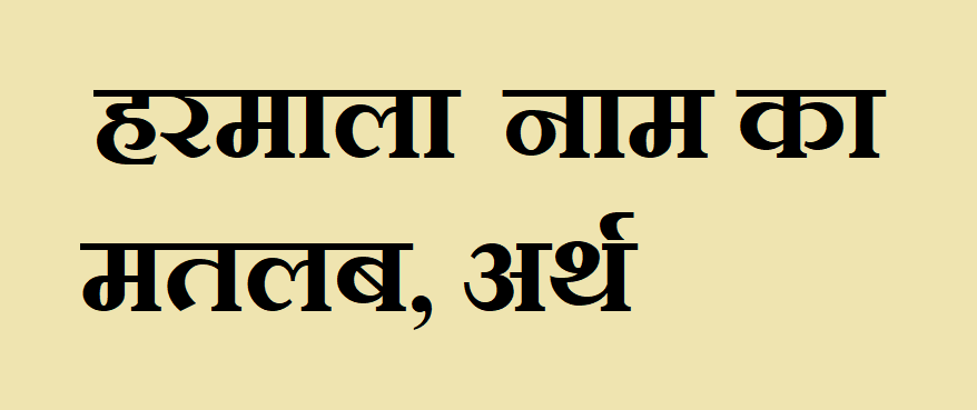 हरमाला नाम का मतलब - Harmala naam ka matlab