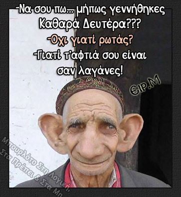 Αποκριάτικο χιούμορ