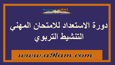 دورة الاستعداد للامتحان المهني  التنشيط التربوي 