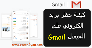 كيفية حظر بريد إلكتروني أو جهة اتصال على الجيميل | Block Email on Gmail - عالم المعلومات