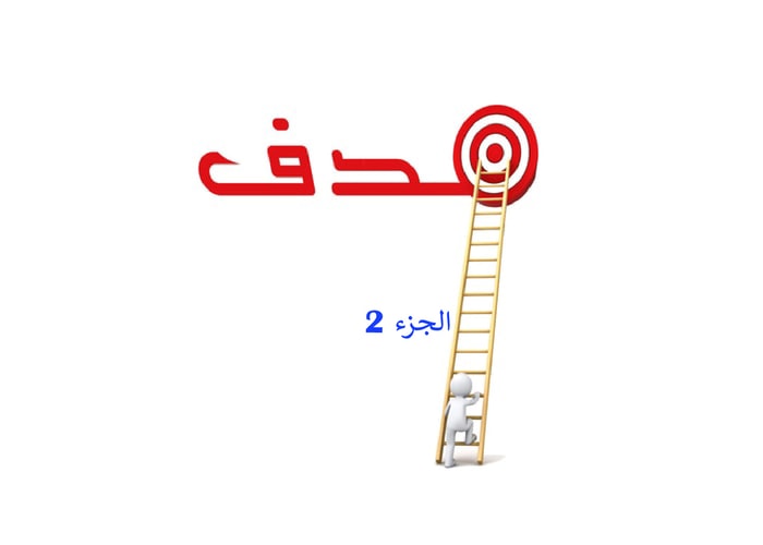 اكتشف طريقك لتحقيق هدفك - الجزء الثاني (3 ركائز للنجاح) اكتشف طريقك لتحقيق هدفك - الجزء الثاني (3 ركائز للنجاح)
