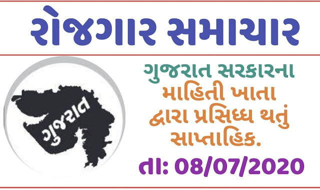 રોજગાર સમાચાર 2020