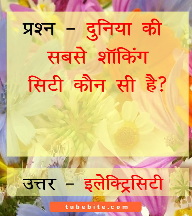 Funny Tricky Questions and Answers in Hindi मजेदार ट्रिकी सवाल और जवाब पहेलियां