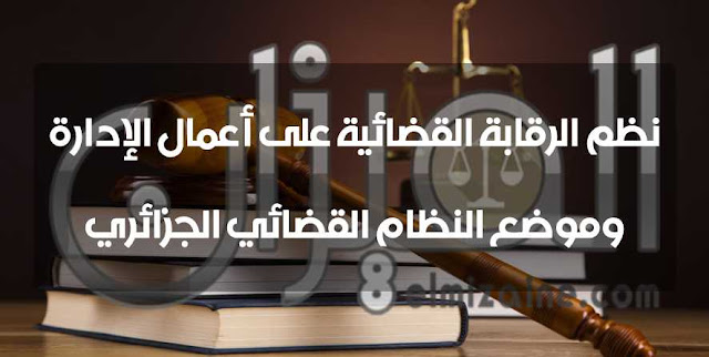 نظم الرقابة القضائية على أعمال الإدارة وموضع النظام القضائي الجزائري نظم الرقابة القضائية على أعمال الإدارة وموضع النظام القضائي الجزائري