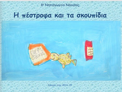 Η πέστροφα και τα σκουπίδα
