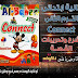 حصريا اول شرح لقصة منهج كونكت للصف الثاني الابتدائي الترم الثاني 2020 من كتاب الباهر حصريا اول شرح لقصة منهج كونكت للصف الثاني الابتدائي الترم الثاني 2020 من كتاب الباهر