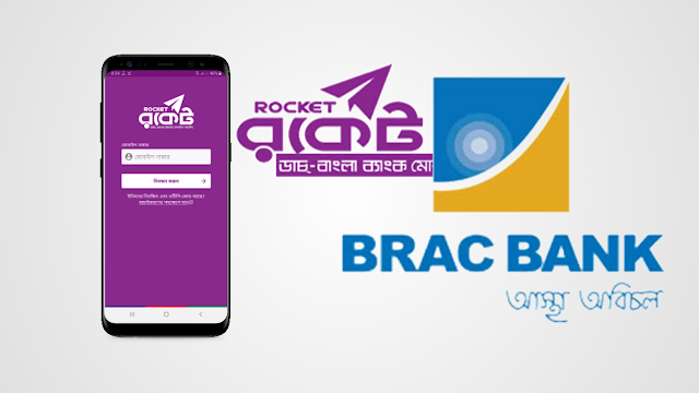  রকেট একাউন্ট দিয়ে ব্র‍্যাক ব্যাংকের একাউন্টে টাকা ট্রান্সফার করা যাবে | Rocket to Brack Bank