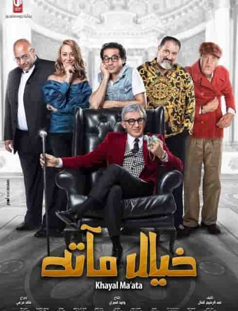 مشاهدة فيلم خيال مآتة بلوري Bestaflam2u بست افلام تو يو افلام ايجي بست Aflamegybest