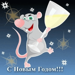 Красивая Новогодняя открытка в год крысы и мыши онлайн 2024. Бесплатные, красивые живые новогодние открытки в год мыши
