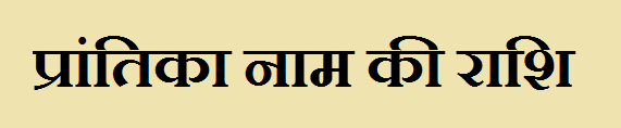 Prantika Name Rashi 