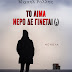 Δελτίο Τύπου-"Το αίμα νερό δε γίνεται (;)"-Μιχαήλ Ράλλης-Εκδόσεις Ελκυστής