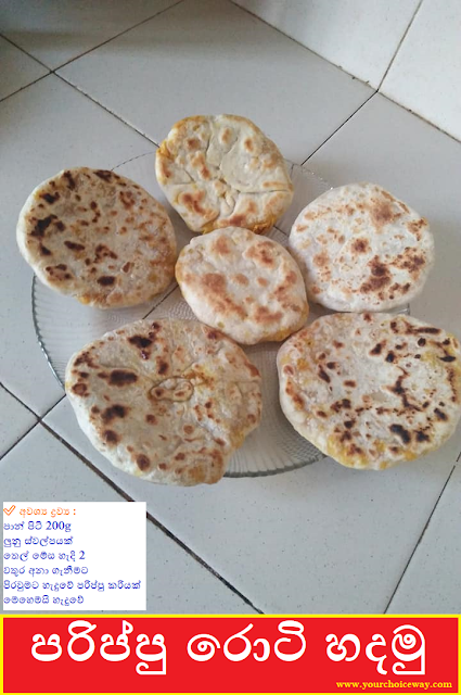 පරිප්පු රොටි හදමු (Dhal - Parippu Roti Hadamu) - Your Choice Way