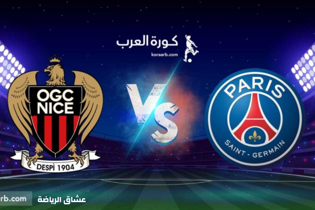 نتيجة مباراة باريس سان جرمان ونيس في كأس فرنسا يوم الاثنين
