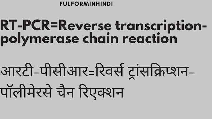 RT-PCR full form in hindi | आरटी - पीसीआर का फुलफॉर्म क्या है ?