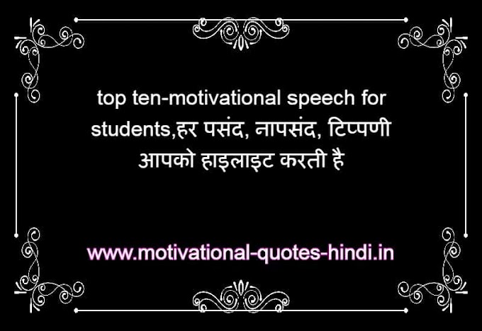 top ten-motivational speech for students,हर पसंद, नापसंद, टिप्पणी 