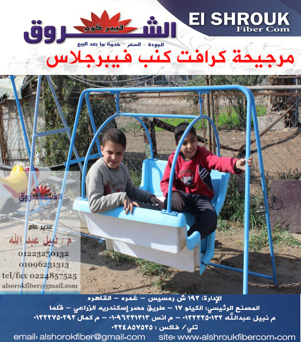 سعر مرجيحة اطفال فى مصر qut blog