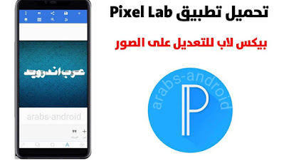 تنزيل برنامج بيكس لاب Pixeilab اخر تحديث "افضل برنامج لتصميم الصور"