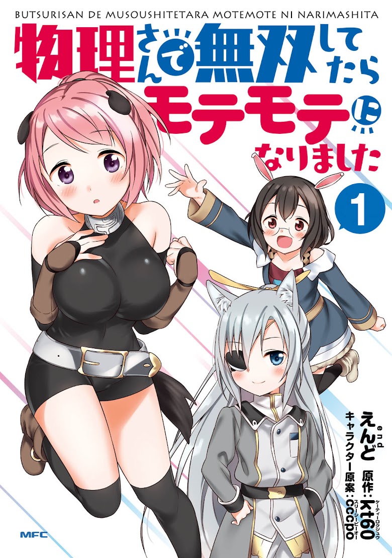 Butsuri-san de Musou shitetara Motemote ni Narimashita - หน้า 1