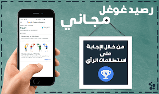 اكسب رصيد غوغل مجاني  من خلال الاجابة على استطلاعات الرأي المتاحة في بلدك