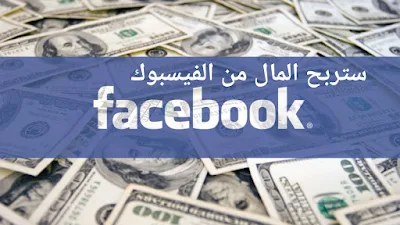 كيفية ربح المال من الفيس بوك | الربح من موقع فيسبوك من الفيديوهات أو جلب الزوار إلى المواقع الإلكترونية 
