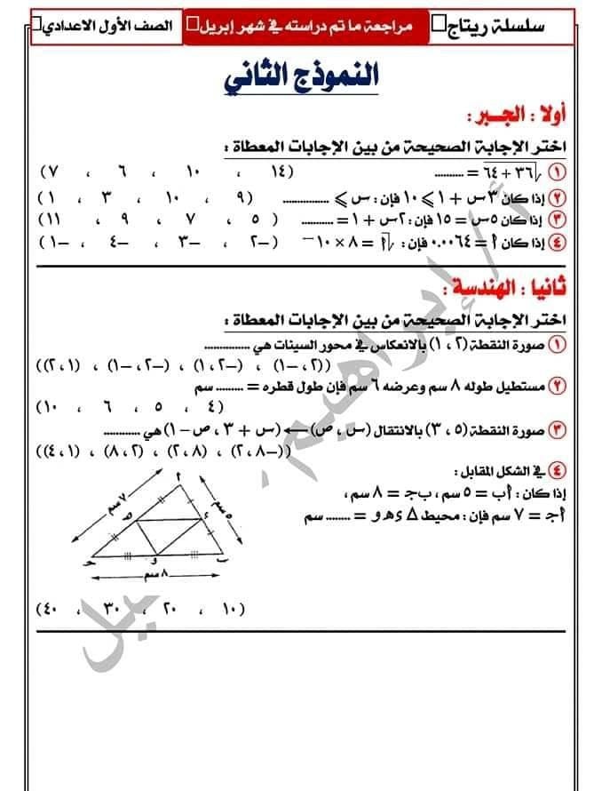 مراجعة منهج ابريل رياضيات الصف الأول الإعدادي ترم ثاني 7
