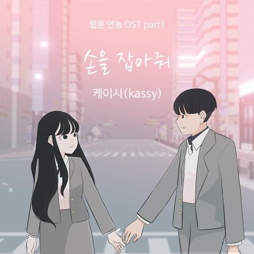 เนื้อเพลง+แปล Kassy - Take My Hand (Webtoon YEONNOM OST)