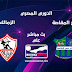 موعد مباراة الزمالك ضد مصر المقاصة في الدوري المصري الممتاز 