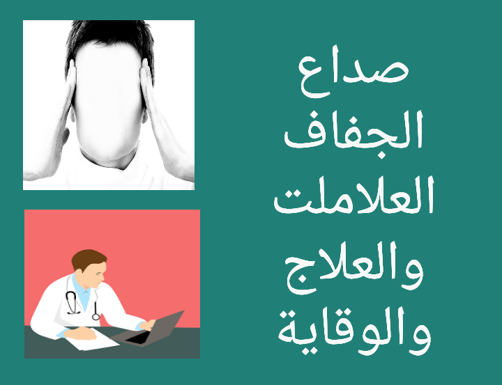 علامات صداع الجفاف والعلاج والوقاية