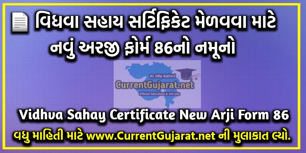 Vidhva Sahay Certificate Mate Upyogi New Araji Form 86 | Gujarat Vidhva Sahay Yojana 2021 Vidhva Sahay Certificate Mate Upyogi New Araji Form 86 | Gujarat Vidhva Sahay Yojana 2021