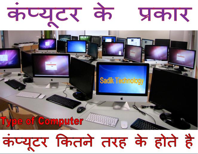 कंप्यूटर किसे कहते हैं यह कितने प्रकार के होते है kishe kehte