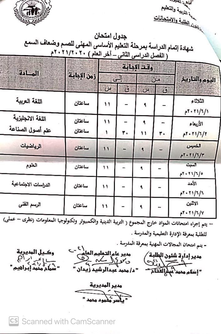 جدول امتحانات الشهادة الاعدادية الترم الثاني 2021 محافظة القليوبية 3